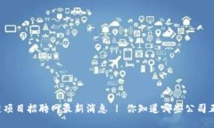 大厂区块链项目招聘网最新消息 | 你知道哪些公