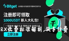 Tokenim转账TRX收费标准解析，低手续费也能轻松转