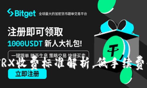 Tokenim转账TRX收费标准解析，低手续费也能轻松转账！