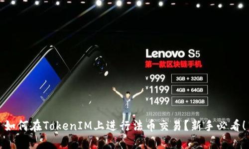 如何在TokenIM上进行法币交易？新手必看！
