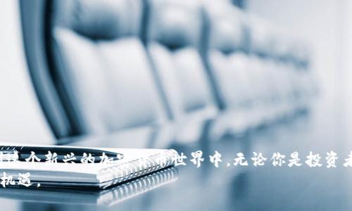   “币天区块链：一个让你轻松掌握加密货币世界的必备指南” / 

 guanjianci 区块链, 加密货币, 投资, 技术 /guanjianci 

前言：为何要关注币天区块链？
在这个数字化迅速发展的时代，区块链和加密货币的崛起吸引了越来越多的目光。币天区块链不仅仅是一个技术术语，它代表着一个庞大的新生态系统，其中蕴藏着无限的机遇与挑战。无论你是投资者，还是技术开发者，了解这些事物至关重要。本文旨在帮助你深入探索币天区块链的魅力，让你在加密货币的世界中游刃有余。

一、区块链的基本概念
“区块链”这个词的字面意思是“区块”与“链”的结合。简单来说，区块链是一个分布式数据库技术，它以数据块的形式存储信息，这些数据块通过密码学方法链接在一起。这样的构造使得区块链具备了不可篡改性、透明性和去中心化等独特的特性。
区块链的核心是“信任”。在没有中心化机构的情况下，参与者可以通过密码学手段相互信任，确保信息的真实性。这正是区块链相较于传统数据库一个重要的区别。随着比特币等加密货币的兴起，区块链的应用场景也在不断扩大，从金融领域到供应链管理，甚至艺术行业，区块链的影子无处不在。

二、加密货币的崛起
加密货币作为区块链技术的一部分，凭借其去中心化、安全性和匿名性等特点，赢得了众多用户的信赖。比特币作为第一个加密货币，无疑是这个领域的先锋。自2009年推出以来，比特币不仅仅是投资工具，更成为了对抗通货膨胀、货币贬值的重要资产。
除了比特币，随着时间推移，越来越多的加密货币相继出现，如以太坊、Ripple等。每种加密货币都有其独特的功能和用途。以太坊不仅能用于交易，还可以搭建智能合约，实现复杂的商业逻辑。这使得加密货币的投资前景更加广阔，吸引着越来越多的投资者。

三、币天区块链的特点与优势
币天区块链具备许多独特的特点，使其在众多区块链项目中显得尤为突出。
ul
listrong去中心化：/strong币天区块链通过分布式的网络结构确保数据的安全和透明，避免了中央机构的控制。/li
listrong高安全性：/strong利用先进的密码学技术，币天区块链能够有效防止数据篡改和攻击，保护用户资产。/li
listrong透明透明：/strong所有交易记录都在区块链上公开，用户可以随时查看，增强了交易的信任度。/li
listrong智能合约：/strong币天区块链支持智能合约的部署，实现自动化交易和各类复杂逻辑的执行，提升效率。/li
/ul

四、如何通过币天区块链进行投资？
如果你有意投资币天区块链或其衍生的加密货币，了解投资流程和市场动态至关重要。
ul
listrong研究市场：/strong熟悉当前市场的走势、分析技术图表以及市场消息，帮助你做出明智的投资决策。/li
listrong选择合适的钱包：/strong在不同钱包中存储你的加密货币，确保你的资产安全，不同的钱包如硬件钱包、软件钱包等各有优缺点。/li
listrong制定投资策略：/strong无论是长期持有还是短期交易，制定清晰的策略，遵循自己的风险承受能力，避免盲目跟风。/li
/ul

五、币天区块链的未来展望
那么，币天区块链的未来会是什么样子的呢？从当下的发展趋势来看，区块链技术将会逐渐走向成熟，应用场景将不断拓展。越来越多的企业开始重视区块链在供应链、金融服务、身份验证等领域的潜力。
与此同时，政策和法规的完善也是未来区块链发展的关键因素。各国政府逐渐意识到加密货币及区块链技术的重要性，开始制定相关法规来规范市场，促进区块链的健康发展。

六、常见问题解答

问题1：如何识别一个好的加密货币投资项目？
一个好的加密货币投资项目，通常具备以下几个特征：
ul
listrong明确的用途：/strong该项目必须有清晰的应用场景和目标，让投资者能够明白其价值创造的逻辑。/li
listrong强大的团队：/strong项目团队需具备良好的技术背景和行业经验，能够有效推动项目发展。/li
listrong活跃的社区：/strong一个高活跃度的社区能够为项目提供持续的支持和反馈，让项目更具生命力。/li
listrong透明的交流：/strong项目方需要与投资者保持透明的沟通，定期发布相关进展，增加信任感。/li
/ul

问题2：投资加密货币有哪些风险？
加密货币投资并非没有风险，主要包括：
ul
listrong市场波动大：/strong加密货币市场波动剧烈，价格可能在短时间内剧烈变动，投资者需做好心理准备。/li
listrong安全风险：/strong尽管区块链技术安全性强，但仍然存在被盗、交易所倒闭等风险，用户需保护好私钥。/li
listrong法规风险：/strong不同国家对加密货币的监管政策有所不同，监管政策的变化可能对市场产生重大影响。/li
listrong信息不对称：/strong市场信息不透明，使得投资者可能遭遇诈骗项目，需保持警惕，避免盲目跟风。/li
/ul

结语：走进币天区块链的世界
币天区块链不仅仅是一个技术概念，它蕴藏着改变世界的潜力。通过了解其基本原理、投资策略以及市场风险，你将能够更从容自信地参与到这个新兴的加密货币世界中。无论你是投资者，还是区块链技术的拥趸，希望能够通过本文的介绍，让你在币天区块链的旅程中，收获满满。
科技的进步改变着我们的生活，币天区块链作为其中的一部分，将继续引领未来的发展方向。让我们期待它能够为我们带来更多的可能性和机遇。