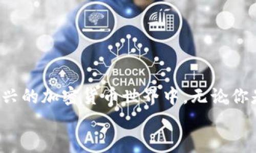   “币天区块链：一个让你轻松掌握加密货币世界的必备指南” / 

 guanjianci 区块链, 加密货币, 投资, 技术 /guanjianci 

前言：为何要关注币天区块链？
在这个数字化迅速发展的时代，区块链和加密货币的崛起吸引了越来越多的目光。币天区块链不仅仅是一个技术术语，它代表着一个庞大的新生态系统，其中蕴藏着无限的机遇与挑战。无论你是投资者，还是技术开发者，了解这些事物至关重要。本文旨在帮助你深入探索币天区块链的魅力，让你在加密货币的世界中游刃有余。

一、区块链的基本概念
“区块链”这个词的字面意思是“区块”与“链”的结合。简单来说，区块链是一个分布式数据库技术，它以数据块的形式存储信息，这些数据块通过密码学方法链接在一起。这样的构造使得区块链具备了不可篡改性、透明性和去中心化等独特的特性。
区块链的核心是“信任”。在没有中心化机构的情况下，参与者可以通过密码学手段相互信任，确保信息的真实性。这正是区块链相较于传统数据库一个重要的区别。随着比特币等加密货币的兴起，区块链的应用场景也在不断扩大，从金融领域到供应链管理，甚至艺术行业，区块链的影子无处不在。

二、加密货币的崛起
加密货币作为区块链技术的一部分，凭借其去中心化、安全性和匿名性等特点，赢得了众多用户的信赖。比特币作为第一个加密货币，无疑是这个领域的先锋。自2009年推出以来，比特币不仅仅是投资工具，更成为了对抗通货膨胀、货币贬值的重要资产。
除了比特币，随着时间推移，越来越多的加密货币相继出现，如以太坊、Ripple等。每种加密货币都有其独特的功能和用途。以太坊不仅能用于交易，还可以搭建智能合约，实现复杂的商业逻辑。这使得加密货币的投资前景更加广阔，吸引着越来越多的投资者。

三、币天区块链的特点与优势
币天区块链具备许多独特的特点，使其在众多区块链项目中显得尤为突出。
ul
listrong去中心化：/strong币天区块链通过分布式的网络结构确保数据的安全和透明，避免了中央机构的控制。/li
listrong高安全性：/strong利用先进的密码学技术，币天区块链能够有效防止数据篡改和攻击，保护用户资产。/li
listrong透明透明：/strong所有交易记录都在区块链上公开，用户可以随时查看，增强了交易的信任度。/li
listrong智能合约：/strong币天区块链支持智能合约的部署，实现自动化交易和各类复杂逻辑的执行，提升效率。/li
/ul

四、如何通过币天区块链进行投资？
如果你有意投资币天区块链或其衍生的加密货币，了解投资流程和市场动态至关重要。
ul
listrong研究市场：/strong熟悉当前市场的走势、分析技术图表以及市场消息，帮助你做出明智的投资决策。/li
listrong选择合适的钱包：/strong在不同钱包中存储你的加密货币，确保你的资产安全，不同的钱包如硬件钱包、软件钱包等各有优缺点。/li
listrong制定投资策略：/strong无论是长期持有还是短期交易，制定清晰的策略，遵循自己的风险承受能力，避免盲目跟风。/li
/ul

五、币天区块链的未来展望
那么，币天区块链的未来会是什么样子的呢？从当下的发展趋势来看，区块链技术将会逐渐走向成熟，应用场景将不断拓展。越来越多的企业开始重视区块链在供应链、金融服务、身份验证等领域的潜力。
与此同时，政策和法规的完善也是未来区块链发展的关键因素。各国政府逐渐意识到加密货币及区块链技术的重要性，开始制定相关法规来规范市场，促进区块链的健康发展。

六、常见问题解答

问题1：如何识别一个好的加密货币投资项目？
一个好的加密货币投资项目，通常具备以下几个特征：
ul
listrong明确的用途：/strong该项目必须有清晰的应用场景和目标，让投资者能够明白其价值创造的逻辑。/li
listrong强大的团队：/strong项目团队需具备良好的技术背景和行业经验，能够有效推动项目发展。/li
listrong活跃的社区：/strong一个高活跃度的社区能够为项目提供持续的支持和反馈，让项目更具生命力。/li
listrong透明的交流：/strong项目方需要与投资者保持透明的沟通，定期发布相关进展，增加信任感。/li
/ul

问题2：投资加密货币有哪些风险？
加密货币投资并非没有风险，主要包括：
ul
listrong市场波动大：/strong加密货币市场波动剧烈，价格可能在短时间内剧烈变动，投资者需做好心理准备。/li
listrong安全风险：/strong尽管区块链技术安全性强，但仍然存在被盗、交易所倒闭等风险，用户需保护好私钥。/li
listrong法规风险：/strong不同国家对加密货币的监管政策有所不同，监管政策的变化可能对市场产生重大影响。/li
listrong信息不对称：/strong市场信息不透明，使得投资者可能遭遇诈骗项目，需保持警惕，避免盲目跟风。/li
/ul

结语：走进币天区块链的世界
币天区块链不仅仅是一个技术概念，它蕴藏着改变世界的潜力。通过了解其基本原理、投资策略以及市场风险，你将能够更从容自信地参与到这个新兴的加密货币世界中。无论你是投资者，还是区块链技术的拥趸，希望能够通过本文的介绍，让你在币天区块链的旅程中，收获满满。
科技的进步改变着我们的生活，币天区块链作为其中的一部分，将继续引领未来的发展方向。让我们期待它能够为我们带来更多的可能性和机遇。