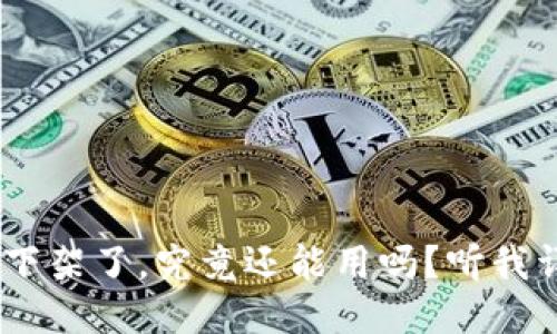 Tokenim下架了，究竟还能用吗？听我详细说说！