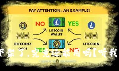 Tokenim下架了，究竟还能用吗？听我详细说说！