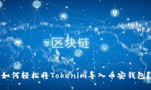 如何轻松将Tokenim导入币安钱包？