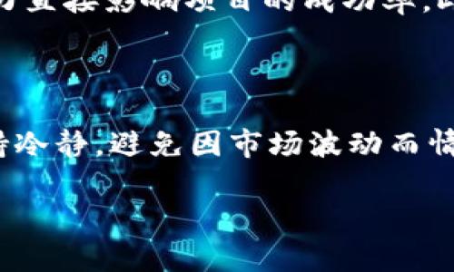 很难搞懂？散户如何轻松投资区块链币！

区块链, 投资, 散户, 数字货币/guanjianci

引言：投资区块链币的现状

随着数字化时代的快速发展，区块链技术和相关的数字货币已经成为了金融市场中的新宠。然而，对于许多散户来说，投资区块链币可能听起来就像一场令人生畏的冒险。在新闻上，我们经常能看到比特币和以太坊等热门币种的价格暴涨暴跌，这无疑给投资者带来了机会，同时也带来了风险。但别担心！本文将从头到尾带你了解散户如何安全、有效地投资区块链币，力求让你能够轻松上手这一新兴领域。

一、什么是区块链币？

区块链币，顾名思义，就是基于区块链技术生成的数字货币。这些币种使用加密技术确保交易安全，并运行在一个去中心化的网络平台上。比特币是区块链币中最知名的，但实际上市面上存在成千上万种各具特色的区块链币，如以太坊、瑞波币、莱特币等。

区块链币的特点包括去中心化、匿名性、安全性和全球性。同时，由于这些币种的供给量和需求量变化，价格通常波动非常剧烈。因此，散户在投资区块链币前，务必深入了解这些币种的特性及相关市场的动态。

二、为什么散户投资区块链币？

散户投资区块链币有许多潜在的好处。首先，许多投资者选择区块链币是因为它们的高回报潜力。一些投资者通过投入少量资金，短时间内实现暴利，这无疑是吸引人的。同时，区块链技术正在逐渐改变金融、供应链、医疗等多个行业，这进一步提高了数字货币的潜在价值。

其次，区块链币的交易市场是全球性的，投资者可以随时随地进行交易。与传统股市相比，数字货币市场的操作时间几乎是24小时开放的，这给了散户更大的灵活性。

最后，投资区块链币也提供了多样化的投资组合。散户可以通过投资不同的币种来降低风险，同时把握不同币种的增长潜力。

三、散户投资区块链币的准备

在你开始投资之前，确保做好以下准备：

h41. 学习基础知识/h4

初步了解区块链和数字货币的基本术语、交易流程及市场动态。这些知识会帮助你在混乱的市场中保持理智，快速做出决策。

h42. 开设数字钱包/h4

数字钱包是存储和管理区块链币的重要工具。选择一个安全且易于使用的数字钱包非常关键。市面上有多种类型的钱包，包括在线钱包、桌面钱包和硬件钱包等，其中硬件钱包被认为是最安全的选择。

h43. 选择交易平台/h4

选择一个可靠的交易平台也是至关重要的一步。确保你使用的交易所拥有良好的声誉和用户评价，同时支持你打算投资的区块链币种。常见的交易平台包括币安（Binance）、火币（Huobi）和Coinbase等。

h44. 制定投资策略/h4

在投资前，制定一个合理的投资策略十分必要。考虑你希望投入的资金量、预期回报及承受的风险水平，投资不仅仅是关于获利，还需要风险管理。

四、投资区块链币的策略

h41. 定投策略/h4

定投是一种通过定期投入固定金额进行投资的方法。无论市场状况如何，定投可以减少你的购入成本，并抵消价格波动带来的影响。对于散户来说，这是一种更为稳健的投资方式。

h42. 短线交易与长线投资/h4

短线交易意味着你会频繁买入和卖出，以捕捉市场的短期波动。而长线投资则是基于对行业未来发展的信心，持有资产较长时间。选择哪种策略主要取决于你的投资风格和市场研究的能力。

h43. 分散投资/h4

不要把所有的资金都投入到一种数字货币中，分散投资可以降低整体风险。如果你投资于多种币种，即使其中一两种表现不佳，整体盈利也能相对稳定。

h44. 持续学习和调整/h4

市场瞬息万变，从不乏新技术、新项目出现。持续学习和灵活调整投资策略是散户成功的关键。关注市场新闻、行业动态以及项目的发展，可以帮助你保持敏锐的投资眼光。

五、投资区块链币的常见风险

尽管区块链币的投资机会吸引人，但风险同样不可忽视。这里列出一些常见的投资风险，以便你能有更清晰的认识：

h41. 市场波动风险/h4

区块链币市场波动极大，价格起伏常常超出预期。短时间内的价格变化可能会对散户的投资造成显著影响，尤其是在心理承受能力较低的情况下。

h42. 安全风险/h4

数字资产的安全性至关重要。网络攻击、交易所被黑客入侵、以及个人钱包安全漏洞等都可能导致资产损失。因此，时刻保持警惕，使用多重认证及其他安全措施是必要的。

h43. 法规风险/h4

各国对于数字货币的监管政策存在较大差异，法律环境的不确定性可能会影响投资前景。要密切关注法规变化，以及时保护自己的投资。

h44. 项目风险/h4

投资于初创币种时，需谨防项目瓶颈和团队变动等风险。了解项目团队的背景及项目具体应用场景能够为你的投资增添保障。

六、总结

投资区块链币无疑是一个充满机遇与挑战的领域。作为散户，尽管市场复杂多变，但只要掌握必要的知识和策略，便能在其中寻找到适合自己的投资之路。持续学习、保持理智和灵活的投资方式将是你成功的关键。

可能相关问题

h41. 散户如何判断一个区块链币的投资价值？/h4

判断一个区块链币的投资价值需要从多个角度入手。首先，了解该币种的技术背景及应用场景，好的项目通常有明确的目标和应用。其次，关注项目团队的实力和历史记录，他们的经验和能力直接影响项目的成功率。此外，了解市场需求和竞争对手也是关键，好的市场前景能提升项目的价值。最后，长期观察币种的价格波动和社区反馈，能够帮助你获得更多的投资信息。

h42. 散户在投资区块链币时需要注意哪些操盘技巧？/h4

散户在投资区块链币时，注意以下操盘技巧能够帮助取得更好效果。首要的是控制仓位，切忌孤注一掷。其次，可以设定止盈和止损点，以帮助你在亏损或赚取目标收益时及时退出。此外，保持冷静，避免因市场波动而情绪化决策也是关键。同时，可以利用技术分析进行市场趋势判断，帮助你明确买卖时机。最后，加入相关社群或关注行业资讯，获取更多信息支持你的投资策略。

通过以上的详细介绍，相信你对散户如何投资区块链币有了更深入的认识。无论市场如何变化，保持学习和适时调整策略是持续成功的秘诀，祝你在交易中一帆风顺！