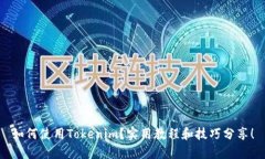 如何使用Tokenim？实用教程和技巧分享！