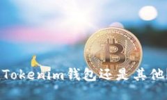 快钱包是TokenTokenim钱包还是其他？一起探讨一下