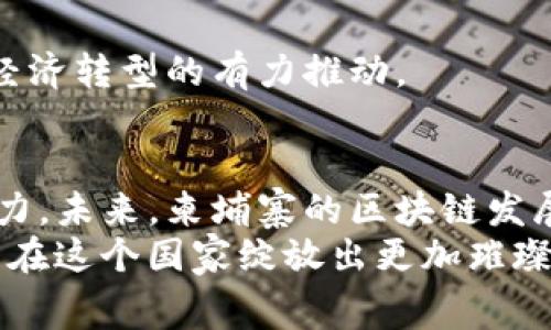    柬埔寨最新区块链动态：你绝对不能错过的重要消息  /   
 guanjianci  区块链, 柬埔寨, 数字货币, 区块链技术  /guanjianci 

引言：柬埔寨的区块链新篇章
在全球各国纷纷探索区块链技术的今天，柬埔寨这个东南亚国家也悄然崛起，正积极拥抱这一颠覆性的技术。近年来，柬埔寨不仅在数字货币方面逐步推进，更是在区块链应用的各个层面上活跃着。无论你是区块链的爱好者，还是投资者，都有必要关注柬埔寨在这个领域的新动态。今天，我们就来深度探讨近年来柬埔寨区块链的发展态势、最新消息以及未来前景。

一、柬埔寨的区块链发展历程
自从比特币在2009年问世以来，区块链技术便逐渐走入公众视野。柬埔寨近年来也开始注重这一新兴技术，政府及企业纷纷探索区块链的应用。2019年，柬埔寨央行启动了自己的数字货币项目——“Bakong”。这一项目旨在促进全国范围内的数字支付，使经济活动更加高效。
根据官方报告显示，Bakong的推出预计将大大提高柬埔寨的金融包容性，同时降低传统银行业务的成本。这一发展标志着柬埔寨在数字化转型上迈出了重要一步，区块链技术也因此得到了广泛关注。

二、柬埔寨区块链的最新消息
最近，柬埔寨的区块链动态更是令人瞩目。其中，最引人注目的就是“Bakong”平台的进一步扩展和应用。2023年，柬埔寨的央行宣布将Bakong与多个国际支付平台接轨，让柬埔寨民众能够更加方便地进行跨国交易。
此外，柬埔寨的科技公司和初创企业也纷纷涉足区块链领域，推出了各类区块链应用。例如，一些企业在供应链管理和物流领域利用区块链技术提升透明度和效率。越来越多的人开始意识到，区块链不仅仅是关于加密货币，它在实际商业运用中的潜力同样巨大。

三、区块链在柬埔寨的应用场景
柬埔寨的区块链应用场景极为广泛，涵盖金融、医疗、教育等多个领域。在金融服务方面，Bakong的数字货币交易已成为越来越多商户的首选支付方式。
在医疗领域，区块链技术被用来记录和分享患者的健康数据，确保信息的安全性与可追溯性。这对于提高医疗服务质量、保护患者隐私都是至关重要的。
教育领域同样不甘落后，一些高校开始探索利用区块链技术颁发学位证书，以减少伪造的可能性，提高证书的公信力。这些实际应用不仅提升了行业效率，也为区块链技术的推广奠定了基础。

四、柬埔寨区块链前景展望
随着柬埔寨对区块链技术的进一步重视，未来发展的潜力可谓无穷。许多业内专家和投资者对柬埔寨的区块链市场信心满满。他们认为，柬埔寨在区块链技术的应用上还有很大的发展空间，未来有望成为东南亚的区块链中心之一。
当然，任何技术的发展都需要克服一定的挑战。目前，柬埔寨在区块链法律法规和技术标准方面仍显不足，有必要进一步加大政策支持和科研投入。这不仅关系到区块链企业的发展，也关系到国家的经济转型。

可能相关问题

问题一：柬埔寨的Bakong数字货币如何运作？
作为柬埔寨央行推出的数字货币，Bakong的运作模式相对简单。不像比特币等去中心化的加密货币，Bakong是由央行发行和监管的法定数字货币。这意味着它具备稳定性，并且可以被广泛应用于国家的支付系统中。
Bakong的操作方式类似一个数字钱包，用户只需下载相关应用程序，便可通过手机进行转账和支付。通过与银行账户的连接，用户可以方便地将柬埔寨货币柬元与Bakong之间进行转换。由于其低手续费和快速结算的特点，Bakong逐渐受到民众的认可，越来越多的商家也开始接受这种支付方式。

问题二：柬埔寨的区块链技术如何促进经济发展？
区块链技术在柬埔寨的应用，不仅仅是提高效率或降低成本那么简单，它对整个经济的推动作用也是显而易见的。首先，区块链技术能够提高金融服务的可获得性，尤其是在那些传统银行服务较为欠缺的地区。数字支付的普及使得更多的中小企业能够方便地参与到商业活动中，从而促进经济增长。
其次，区块链的透明性和可追溯性使得柬埔寨在提高其供应链效率和降低腐败风险方面有所成就。这不仅有助于吸引外资，也有助于提升国际声誉，推动贸易往来。
最后，随着区块链技术的推广，柬埔寨能够培养出一大批相关专业人才，这将对未来的科技创新和经济发展产生积极影响。总的来说，区块链在柬埔寨的应用，是对国家经济转型的有力推动。

结语：柬埔寨与区块链的未来
伴随着全球区块链热潮的不断升温，柬埔寨在这一领域的努力不可小觑。虽然面临不少挑战，柬埔寨通过积极推动技术的应用和政策的支持，显示出了极大的决心和潜力。未来，柬埔寨的区块链发展，将不仅仅是国家经济转型的关键，更是整个东南亚地区数字经济发展的重要组成部分。
随着Bakong等项目的深入发展，柬埔寨有望在区块链的舞台上崭露头角，为全球金融科技的发展贡献新的力量。我们期待着柬埔寨更加光明的未来，也期待着区块链能在这个国家绽放出更加璀璨的光芒。