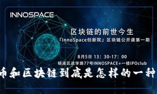 比特币和区块链到底是怎样的一种关系？