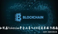 如何在Tokenim平台上导入EOS？简单操作指南！