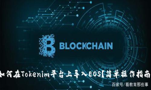 如何在Tokenim平台上导入EOS？简单操作指南！