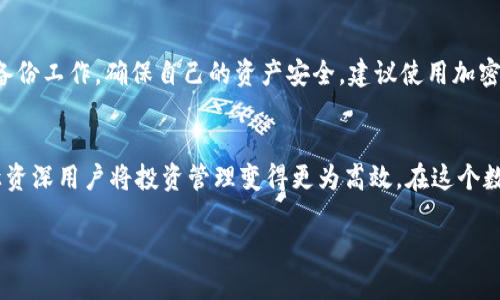   Tokenim 重钱包：你的加密资产防护最佳选择！ / 

 guanjianci 加密资产, 钱包安全, Tokenim, 重钱包 /guanjianci 

什么是Tokenim重钱包？
在数字货币日益普及的今天，如何安全有效地管理和存储自己的加密资产，成为了每个投资者必须面对的一道难题。Tokenim重钱包，作为市场上颇具盛名的加密钱包解决方案，以其卓越的安全性和灵活的操作性，成为越来越多用户的不二之选。那么，Tokenim重钱包到底是什么呢？

Tokenim重钱包是一款硬件钱包，专为保护各种加密资产而设计。与传统的在线钱包相比，重钱包将私钥存储在物理设备中，能够有效防止黑客攻击和网络威胁。只需通过简单的操作，用户便可在硬件钱包上进行数字资产的接收和发送，极大提升了投资者对资产安全的保障。

Tokenim重钱包的主要特点
Tokenim重钱包具有众多优越的功能，让用户在使用时倍感安心。下面，我们来揭开这些功能的神秘面纱。

h41. 顶尖的安全性/h4
Tokenim重钱包采用了行业领先的安全技术。其私钥从未接触到互联网，即使是最为高明的黑客也无法获取你账户的信息。此外，Tokenim重钱包还拥有加密PIN码保护及生物识别功能，进一步增强了安全性。

h42. 多种加密货币支持/h4
该钱包不仅支持比特币、以太坊等主流币种，还支持大量的山寨币及ERC20代币。这使得其成为一个多功能的资产管理工具，满足不同用户的多样化需求。

h43. 用户友好的界面设计/h4
Tokenim重钱包在界面设计上，充分考虑了用户的操作体验。简单直观的界面，让即使是刚刚接触数字货币的新手，也能够快速上手，毫无障碍。

h44. 支持多语言/h4
Tokenim重钱包支持多种语言，方便全球用户使用。在数字货币的世界中，语言障碍不再是问题，用户可以轻松理解和操作。

如何使用Tokenim重钱包？
虽然Tokenim重钱包的使用界面简单易懂，但为了让用户更加顺利地上手，我们可以分几个步骤来详细介绍使用过程：

h41. 购买Tokenim重钱包/h4
首先，用户需要通过官方渠道或者授权的销售商购买Tokenim重钱包。确保购买渠道的正规性，以免上当受骗。购买后，及时对设备进行检查，确保其完好无损。

h42. 连接设备/h4
将硬件钱包通过USB连接线与电脑或移动设备连接。在连接过程中，钱包会提示用户进行设置。用户需按照提示完成系统初始化，包括创建一个强密码、备份助记词等。务必在安全的环境下进行这一操作。

h43. 管理资产/h4
完成设备的连接及初始化后，用户可以通过硬件钱包客户端来管理自己的数字资产。添加多个账户，转账、接收和管理不同的加密货币，都是通过几次简单的点击即可完成。每笔交易都需要通过硬件钱包确认，极大提升了交易的安全性。

h44. 更新固件/h4
为了确保钱包的安全和功能，Tokenim重钱包会不定期发布固件更新。用户需要按时更新，以获得最佳安全体验和功能。

为什么选择Tokenim重钱包？
在众多加密钱包中，Tokenim重钱包凭借其安全性、操作便利性和对多种货币的支持，成为了用户的钟爱之选。除了这些技术指标，Tokenim团队对客户的服务态度和售后支持也非常值得一提。

首先，Tokenim的客服团队提供全天候在线支持，无论你在使用的任何环节遇到问题，都可以得到及时的帮助。其次，该团队经常举行线上线下的教学活动，帮助用户更清楚地理解数字货币及其管理，这种贴心的服务使用户倍感温暖。

可能遇到的问题和解决方案
虽然Tokenim重钱包在安全性和易用性方面表现优异，但在使用过程中，用户还是可能会遇到一些常见问题。下面，我们将讨论两个常见问题及其解决方案。

h41. 无法连接Tokenim重钱包/h4
如果遇到无法连接Tokenim重钱包的情况，首先检查USB线和电脑、手机的接口是否正常。然后确保设备已正确打开并处于待机状态。若设备仍无法连接，可以尝试更换USB端口，或重启设备。如果以上尝试仍无效，建议访问Tokenim官网，查询最新的驱动程序或固件更新，并按照说明进行安装。

h42. 遗失助记词或密码/h4
助记词是保障用户资产安全的关键，因此，务必在初次设置时妥善保存。如果不小心遗失助记词或忘记密码，用户将无法访问钱包中的资产。虽然Tokenim重钱包具备一定的恢复机制，但仍然建议用户事先做好备份工作，确保自己的资产安全。建议使用加密和安全措施，以防止助记词的泄露。

总结
Tokenim重钱包以其出色的性能和用户体验，成为加密资产管理的标杆。安全性、多币种支持、用户友好的设计等特点，充分满足了现代投资者的需求。通过简化使用流程，Tokenim不仅让新手用户快速上手，也让资深用户将投资管理变得更为高效。在这个数字资产时代表现出卓越的实力，Tokenim重钱包也在不断地前进，紧跟时代的步伐。无论你是进入数字币市场的新人，还是经验丰富的投资者，Tokenim重钱包都能够成为你最可靠的伙伴，守护你的每一分资产。

无论你面临怎样的挑战，Tokenim重钱包始终会为你的安全保驾护航。现在就行动起来，给自己的加密资产上锁，享受投资的乐趣吧！