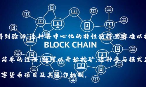 派币对接区块链的含义涉及到数字货币及其与区块链技术之间的关系。派币（Pi Network）是一个新兴的数字货币项目，其核心目标是在移动设备上让普通用户也能参与到加密货币的挖矿过程中，而不需要高昂的电力和设备成本。

以下是有关派币和区块链对接的一些详细介绍：

1. 什么是派币？
派币是由一组斯坦福大学的学者团队于2019年推出的数字货币项目。与其他主流数字货币如比特币、以太坊不同，派币允许用户通过手机应用进行挖矿。用户只需每天点击一次按钮，就可以积累派币，直到区块链网络正式上线。

2. 区块链技术的定义
区块链是一种去中心化的分布式账本技术。它通过密码学技术确保数据的安全性、透明性和不可篡改性。身份在区块链中通过公私钥系统进行管理，这使得用户能够以匿名或半匿名的方式进行交易。

3. 派币如何对接区块链
派币的对接区块链意味着当其网络正式上线后，该数字货币将会依赖于区块链技术来处理和记录交易。这将确保每一笔交易的真实有效，并且通过去中心化的方式，保证用户的资产安全。

4. 为什么派币对接区块链重要
派币对接区块链的重要性在于实现了信任的基础。当用户的币在区块链上交易时，每一笔交易都能被完整记录，随时可查。这种透明度是传统金融系统中难以实现的，因此增强了用户对派币的信心。

5. 派币的潜在应用场景
派币可以在多个领域找到应用。例如，它可以用于在线支付、商品购买、甚至是社交媒体平台的激励措施。随着更多的商家接受派币作为支付方式，其实际价值有望提升。

6. 派币的风险与挑战
虽然派币具有许多潜力，但也面临一些风险和挑战。例如，市场竞争激烈，不少新兴数字货币可能会对其产生影响。此外，当前派币尚处于测试阶段，尚未真正进入广泛使用的阶段。

7. 派币未来的发展趋势
未来，派币的成功将取决于其能否顺利上线其区块链网络，吸引更多用户参与。同时，如何与传统金融体系结合、提升公信力也是影响其发展的重要因素。

8. 相关问题
在探讨派币与区块链的对接时，可能会遇到以下两个相关问题：

h4问题一：派币如何确保安全性？/h4
派币通过区块链技术确保交易的透明性和安全性。每一笔交易都经过加密处理，并在网络中得到验证。这种去中心化的特性使得黑客难以控制整个网络。

h4问题二：派币是怎样促进用户参与的？/h4
派币通过简单易用的手机应用有效地降低了数字货币的参与门槛。用户只需下载应用并进行简单的注册，就可以开始挖矿，这种参与模式显著提高了用户的应用意愿。

以上就是关于派币对接区块链的含义与相关信息，希望能帮助大家更好地理解这一新兴的数字货币项目及其运作机制。