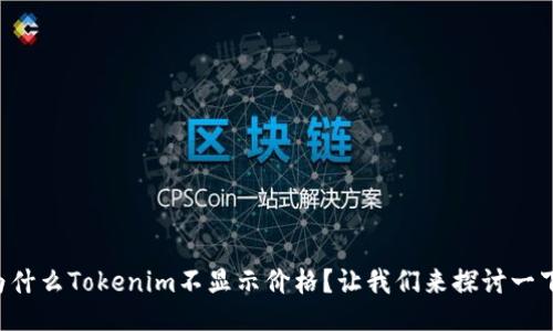 为什么Tokenim不显示价格？让我们来探讨一下！
