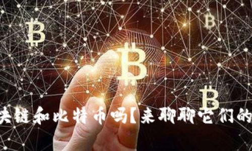 你了解区块链和比特币吗？来聊聊它们的奇妙世界!