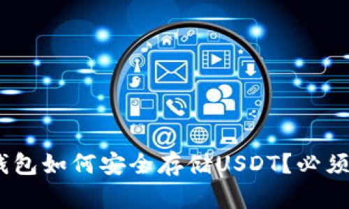 今天的Tokenim钱包如何安全存储USDT？必须了解的几个要点！