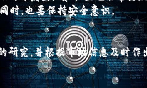 top_title你知道BCH币到底是什么吗？让我们深入探讨区块链背后的故事！/top_title  
keywords区块链, BCH, 数字货币, 加密货币/keywords  
  
什么是BCH币？  
在数字货币领域，BCH币，全称比特币现金（Bitcoin Cash），作为一种重要的加密货币，近年来受到越来越多投资者和用户的关注。那么，BCH币到底是什么呢？它与比特币（BTC）有什么不同？在这里，我们将为你揭开BCH的神秘面纱，带你深入理解这款数字货币的背景、特点以及未来的发展趋势。  

BCH的起源与发展  
BCH币的起源可以追溯到比特币的一个分叉。2017年，由于比特币的交易速度和手续费问题，社区内部出现了分歧。部分开发者认为，增加区块的大小是解决这些问题的有效方法，因此，他们选择创建了一条新的链——比特币现金。这条链以8MB的区块大小起步，目标是为了改善比特币在急速发展中的一些不足，特别是在交易效率和交易费用上。  

BCH币的核心特点  
BCH币有几个显著的特点，使其在数字货币市场上独树一帜：  
ul  
  listrong区块大小增强：/strong与比特币相比，BCH的区块大小从1MB提高到了8MB，支持更多的交易。这样一来，用户在高峰时段也能快速完成交易。/li  
  listrong低交易费用：/strongBCH的交易费用普遍低于比特币。这使得BCH在较小的交易中更具吸引力，有助于加强其作为一种日常使用的货币的地位。/li  
  listrong更高的可扩展性：/strongBCH的设计旨在支持更高的交易量，未来在技术上的调整也比较灵活，这为其长远发展开辟了可能性。/li  
/ul  

BCH的市场表现与投资策略  
自从推出以来，BCH的市场表现波动较大。起初，BCH币受到市场的热捧，价格飞速上涨。尤其是在2017年的牛市中，BCH的价格曾一度突破4000美元。然而，随着市场的调整，价格经历了大幅度的波动。目前，BCH的价格与市场情绪、宏观经济环境和技术进展都密切相关。  
对于投资者来说，BCH的投资策略有多种选择。长期投资者可能会选择在价格较低时加仓，利用BCH的长期增值潜力。短期交易者则可能采取技术分析方法，尝试把握短期价格波动带来的利润。  

如何购买和使用BCH币  
购买BCH币并不复杂，用户可以通过以下几种方式获取：  
ul  
  listrong交易所购买：/strong用户可以在各大交易所（如 Binance、Huobi 等）注册并购买BCH币。通常，用户需要先购买比特币或其他主流加密货币，然后再进行兑换。/li  
  listrong钱包转账：/strong如果你已经持有BCH币，可以通过钱包之间转账给其他用户，或在商家处直接使用。/li  
  listrong矿池挖矿：/strong如果你有足够的技术基础，可以加入挖矿池，通过计算机运算获得BCH币作为奖励。/li  
/ul  

未来展望：BCH币的可能发展趋势  
展望未来，BCH币可能会在多个方面继续发展：  
ul  
  listrong技术改进：/strong开发团队可能会不时推出新的技术升级，以提高稳定性和安全性，确保BCH的长期发展。/li  
  listrong应用场景拓展：/strong随着商家对加密支付的接受度提高，BCH或将被越来越多的商家用于实际交易，提升其使用率。/li  
  listrong教育与推广：/strong通过加强用户教育和推广活动，BCH有潜力吸引更多用户和投资者，提升市场认知度。/li  
/ul  

常见问题解答  
h4问题一：为什么选择BCH币而不是比特币？/h4  
选择BCH而不是比特币的原因通常与其交易速度和费用有关。许多用户发现，在高流量时段，比特币的交易费用常常会飙升到令人望而却步的地步，而BCH以低交易费和更快确认时间为优势，成为许多小额交易及日常消费的首选。  
此外，对于那些希望以更低成本进行投资的用户来说，BCH的价格和交易量在一定程度上可能更具吸引力。BCH的社区也积极参与新兴项目及技术研发，让它在不断变化的市场中保持竞争力。  

h4问题二：BCH的安全性如何？/h4  
BCH作为一种成熟的区块链技术，其安全性相对较高。首先，BCH使用类似比特币的工作量证明（Proof of Work）机制，确保网络的去中心化和安全性。此外，BCH的开发团队和社区也非常活跃，定期进行安全审计，修复漏洞，提高系统安全性。  
当然，用户在操作时仍需提高警惕，妥善维护私钥，使用安全的钱包，保持警祥，以抵御潜在的网络攻击和诈骗行为。总之，BCH作为一种数字货币，在提供便利的同时，也要保持安全意识。  

总结  
通过了解BCH币的起源、特点、市场表现和未来展望，我们可以看到其在数字货币领域的潜力与困境。在这个瞬息万变的市场中，每一位投资者都需要重视自身的研究，并根据市场信息及时作出反应。希望你能在未来的数字货币投资中找到合适的机会，并实现你的投资目标。  
随着数字货币的普及和技术的发展，BCH与其他加密货币的竞争将更加激烈，而用户的智慧和洞察力将成为成功的关键。让我们共同期待BCH在未来的表现！