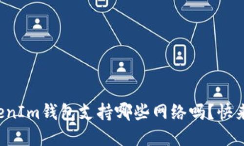 你知道TokenIm钱包支持哪些网络吗？快来了解一下！