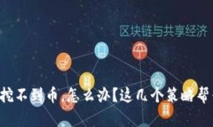 区块链突然挖不到币，怎么办？这几个策略帮你