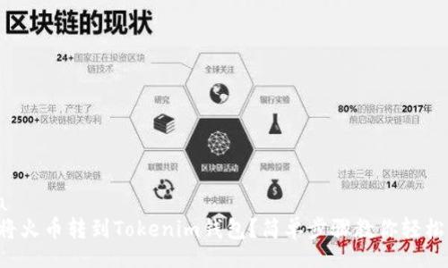 scala
如何将火币转到Tokenim钱包？简单步骤教你轻松搞定！