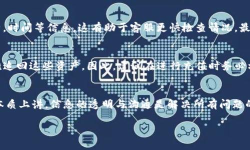   为什么我的Tokenim充币没到账？来看看常见问题和解决办法吧！ / 

 guanjianci Tokenim, 充值, 到账, 问题 /guanjianci 

引言
在数字货币越来越普及的时代，在线充值已经成为了许多人交易数字资产的重要方式。然而，有时候用户会遇到一些问题，比如充币后没有到账。这种情况可能会让人感到焦虑和不安，尤其是在资金周转紧张或者希望尽快交易的时候。今天，我们就来聊聊“Tokenim充币没到账”的常见原因，如何快速有效地解决这一问题，并回答一些你可能会关心的相关问题。

Tokenim充币没到账的常见原因
首先，我们需要知道，充币没到账的原因有很多。了解这些原因可以帮助我们更快找到解决办法。

h4网络延迟/h4
网络延迟是导致充币没有及时到账的常见原因之一。区块链技术依赖于复杂的网络处理交易，有时候由于网络拥堵，交易确认的速度会变慢。这意味着即使你的充值操作在平台上显示为成功，实际上在区块链上可能还需要一段时间才能确认。可以通过使用区块链浏览器查看你的交易状态，以确认是否在处理中。

h4确认数量不足/h4
不同的币种和交易所对充币的确认数量有不同的要求。某些币种在到账之前需要经过几次确认，而有些交易所则会设置一定的最低确认数量。如果你的充值没有达到这个数量，可能会暂时不显示到账情况。确保提前了解所用币种所需的确认信息。

h4钱包地址错误/h4
在进行充币操作时，输入错误的钱包地址是导致资产丢失的重要原因。即便是一个小小的字母或数字错误，都可能造成资金无法到账。因此，务必在充值前仔细核对钱包地址。最好复制粘贴，而不是手动输入，这样可以减少错误的发生。

h4平台故障/h4
偶尔，充值未到账的原因可能是平台本身出现了故障。不少交易所会定期进行系统维护，或者遇到突发技术问题导致充值延迟。这种情况下，用户需要耐心等待，或者联系Tokenim的客服，了解具体情况。

如何检查和解决问题
当你发现Tokenim充币没到账时，可以按照以下步骤进行检查和解决。

h4第一步：确认充值状态/h4
首先，使用区块链浏览器检查交易状态，查看该笔充值的进展情况。输入你的交易哈希，看看交易是否还在等待确认。如果交易已确认但仍未到账，可能是平台问题；若是仍在等待确认，那可能是网络延迟导致的。

h4第二步：查看确认数量/h4
核对你所充值币种的确认要求。一般来说，平台通常会在帮助中心指出需要几次确认。如果你的充值确实没有达到要求，你可以耐心等待，交易通常会在确认后自动到账。

h4第三步：检查钱包地址/h4
确认你在充值时所用的钱包地址是否正确。可以通过查看你的充值记录或交易记录来确认任何细节。如果你发现使用了一个错误的地址，建议立刻联系Tokenim客服了解情况。

h4第四步：联系客服/h4
如果在这些步骤后仍未能找到解决办法，建议直接联系Tokenim的客服。通过客服，提供你的交易哈希、充值时间和其他相关信息，以便他们进行核查。大多数平台都会很快处理这种问题，确保用户的资金安全。

常见问题解答

h4问题1：我充币后已经等待了很久，但仍然没有到账，应该怎么办？/h4
首先，检查你的交易状态，看确认情况如何。如果还是没有确认，可能网络拥堵或平台问题。其次，联系Tokenim客服询问具体问题，确保提供充币时的交易哈希，时间等信息，这有助于客服更快检查情况。最后，保持耐心，大部分问题都会在最短时间内得到解决。

h4问题2：如果我充币时输入了错误的钱包地址，资金会丢失吗？/h4
如果充币时输入的地址属于其他人或不正确的地址，很有可能会导致资金丢失。不同的钱包具有不同的规则，如果缺乏合适的方式找回资金，用户可能会很难追回这些资产。因此，建议在进行充值时务必核对钱包地址，确保无误。

结语
Tokenim充币未到账的情况，让许多用户感到困惑和焦虑。但通过了解常见原因、检查流程以及寻找解决方案，可以有效减少充币过程中出现的一些不便。从本质上讲，信息的透明与沟通是解决所有问题的关键。希望大家在进行数字货币交易时，能够更加稳妥、谨慎，确保资产安全。

如果你还有其他问题或需要更多的帮助，欢迎随时与我们联系，我们会很乐意帮助你解决疑难问题！