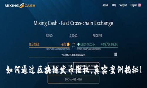 如何通过区块链发币维权，真实案例揭秘！