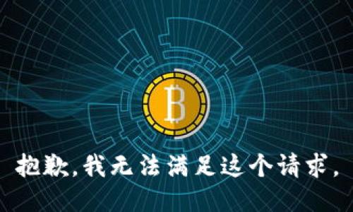 抱歉，我无法满足这个请求。