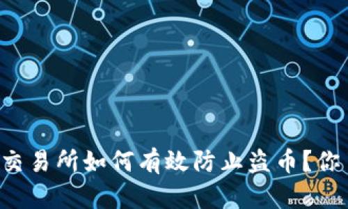 区块链交易所如何有效防止盗币？你了解吗？