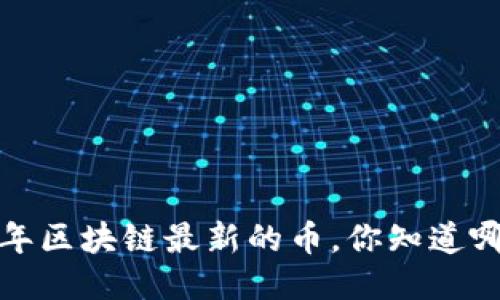2023年区块链最新的币，你知道哪些吗？