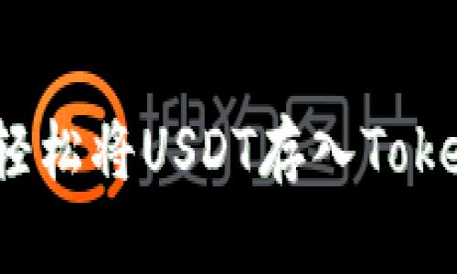 如何轻松将USDT存入Tokenim？