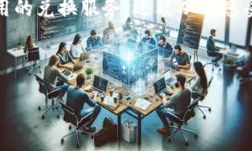   区块链时代：如何快速有效地将美元兑换成人民币？ / 
 guanjianci 区块链, 美元, 人民币, 兑换 /guanjianci 

区块链技术如何改变货币兑换方式
在过去的几年中，区块链技术的价值不断显现。作为一种去中心化的技术，它不仅在加密货币领域取得了卓越的成就，也影响着我们日常生活中的多个方面。尤其是在货币兑换方面，区块链技术为美元兑换人民币提供了全新的方法和更高的效率。

传统的货币兑换通常依赖于银行或其他金融机构，这不仅需要时间，还可能涉及高昂的手续费。然而，区块链的出现改变了这一现状。通过智能合约和去中心化的交易平台，用户可以直接进行资金的自由流转，不再受制于传统金融系统的限制。

区块链美元兑换人民币的具体操作流程
想要使用区块链将美元兑换成人民币，用户需要经历几个步骤。首先，你需要有一个数字钱包，能够存储你在区块链上的资产。其次，选择一个支持美元与人民币直接兑换的去中心化交易所（DEX）。以下是具体的操作流程：

ol
    listrong创建数字钱包：/strong下载并安装一个支持区块链的数字钱包应用，设置你的账户安全性，包括密码和备份。/li
    listrong购买美元稳定币：/strong在去中心化交易所上，使用真钱或其他加密货币购买一种美元稳定币，比如USDT（Tether）或者USDC（USD Coin）。稳定币相对不易波动，更适合用于兑换。/li
    listrong兑换人民币：/strong在支持人民币兑美元稳定币的交易平台上进行兑换，交易得到的将是人民币或人民币稳定币。/li
    listrong提现： /strong将人民币资产提现到你的银行账户，或者直接在数字钱包中使用。/li
/ol

为什么选择区块链进行货币兑换
区块链的去中心化特性使得资金流动变得更加透明及安全。哪些因素使得越来越多的人选择通过区块链进行货币兑换呢？以下是其中几个重要原因：

ul
    listrong速度快：/strong传统金融系统的货币兑换可能需要几个工作日，而区块链允许几乎实时的交易，用户只需等待交易被确认。/li
    listrong低手续费：/strong去中心化交易通常收取的手续费相对较低，或者没有手续费，这让更多用户受益。/li
    listrong隐私保护：/strong采用区块链技术时，交易信息以加密方式储存，用户的个人信息不易泄露。/li
    listrong全球范围内的无障碍交易：/strong区块链使得不同国家的用户可以轻松进行跨境兑换，消除了地域限制。/li
/ul

可能遇到的挑战与应对方案
尽管区块链美元兑换人民币的方式带来了很多便利，但在实践中用户也可能面临一些挑战，例如技术门槛、市场波动性等。了解这些挑战并找到解决方案是每个用户都需考虑的重要问题。

h4技术门槛/h4
对于一些初学者来说，区块链技术的学习曲线可能较陡，特定操作时可能会感到困惑。解决方案是寻找针对性的教程或在线课程，增加对区块链的理解。同时，许多交易平台提供非常友好的用户界面，使新手可以轻松上手。 

h4市场波动性/h4
即使是美元稳定币在交易中也可能会出现波动，影响兑换比例。在进行兑换时，用户应保持警惕，尽量选择在市场相对稳定的时候进行大型交易。

常见问题和答案

h4问：使用区块链兑换货币的安全性如何？/h4
区块链本身的设计非常注重安全，通过分布式网络确保数据不易被篡改。用户可以通过设置强密码、使用双重认证等方式提高自己账户的安全性。此外，选择知名的去中心化交易平台能够降低交易中出现欺诈的风险。

h4问：如何选择合适的去中心化交易所进行兑换？/h4
选择合适的去中心化交易所时，用户应首先检查平台的声誉、用户评价以及其是否受到监管。此外，比较手续费、兑换比例以及平台的流动性也很重要。选择流动性较高的平台，有助于确保用户能够以理想的价格完成兑换。

总结
区块链技术的引入为美元兑换人民币提供了一条创新而高效的路径，它打破了传统金融框架的限制。用户通过参与去中心化的交易平台，不仅能享受到快速、低费用的兑换服务，还能从中感受到安全和隐私的保障。尽管在购买和操作过程中可能会遇到一些挑战，然而通过不断学习和调整策略，用户完全可以在这一新兴市场中找到适合自己的操作方式。

随着区块链技术的不断发展和普及，未来可能出现更多创新的金融产品和服务，帮助用户更方便地实现跨境货币兑换，迎接崭新的金融时代。

总的来说，区块链技术在货币兑换领域的应用值得大家关注和探索。