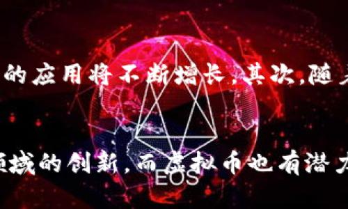    区块链虚拟币模式，你想了解哪些？  / 
 guanjianci  区块链, 虚拟币, 模式, 加密货币  /guanjianci 

引言：揭开区块链虚拟币的神秘面纱
在过去的十年里，区块链和虚拟币（又称加密货币）逐渐从潜在的金融创新演变为一种全球现象。许多人对这个领域充满好奇，也有不少人在这样的热潮中寻找机遇。那么，区块链虚拟币的运作模式究竟是怎样的呢？让我们深究这背后的逻辑与机制。

区块链和虚拟币的基础知识
首先，区块链是一种去中心化的技术，它允许多个参与者共同维护数据库。通常，这个数据库被称为“账本”，其中存储了所有的交易记录。虚拟币利用区块链技术，实现了去中心化的数字货币交易方式。它们的安全性和透明性使得用户可以在没有中介的情况下进行交易。

区块链虚拟币的主要模式
在区块链虚拟币的世界里，有几种主要的模式而我们可以分析。在这部分，我们将重点讨论几个最常见的模式，帮助您更好地理解它们是如何运作的。

h41. 公有链模式/h4
公有链是区块链的一种形式，任何人都可以参与到网络中。比特币和以太坊就是两个典型的公有链示例。在这种模式下，所有的交易记录是公开的，任何人都可以查看。这种透明度虽然提高了信任度，但也暴露了用户的隐私，需要开发者考虑保护用户信息的方式。

h42. 私有链模式/h4
私有链用于特定组织或团体内部的交易，只有特定的参与者可以访问。这种模式在金融机构、医疗保健和供应链管理等领域越来越受欢迎，因为它提供了更高的安全性和控制力。由于访问权限更严格，这种链的透明度相对较低，但在数据保护上有更好的表现。

h43. 联盟链模式/h4
联盟链介于公有链和私有链之间。由多个组织共同维护，其中的参与者在特定条件下共享数据和资源。金融机构、供应链企业等常常采用这种模式以确保交易的安全与效率。联盟链可以提高参与者之间的信任，同时在安全性和透明度之间找到平衡。

h44. 代币经济模式/h4
代币经济模式是基于区块链平台的创新。许多新兴项目通过发行代币（Token）来融资。代币可以代表多种资产，也可以作为生态系统中的交换媒介。以以太坊为例，它的平台允许开发者发行自己的代币，创建去中心化应用（DApp），以此推动生态的繁荣。

虚拟币的价值来源
虚拟币的价值不是由政府或银行决定的，而是由市场供求关系、用户接受度、技术发展及其背后生态系统的繁荣程度决定的。比特币的稀缺性和以太坊的可编程性使得它们在市场上能够保持相对的价值。在而今科技快速发展的时代，这一模式值得仔细研究与分析。

案例分析：成功的虚拟币与项目
在这一部分，我们将分析几种成功的虚拟币及其背后的项目，详细探讨它们为何能够在市场中脱颖而出。

h4比特币：数字黄金的崛起/h4
比特币被誉为“数字黄金”，它不仅是第一个成功的去中心化货币，也是许多后续项目的基石。比特币的价值主要由其稀缺性（总量2100万枚）和去中心化的特性所推动。虽然波动性极大，但仍然吸引了大量投资者。

h4以太坊：智能合约的先驱/h4
以太坊的成功在于其支持智能合约功能，允许开发者创建去中心化应用。它不仅是一种加密货币，还构建了一个庞大的生态系统，吸引了不同领域的开发者。这种灵活性和广泛的应用场景使其在市场上具有持久的吸引力。

区块链虚拟币的挑战与未来
尽管区块链技术和虚拟币正在快速发展，但在实践中依然面临各种挑战。从技术安全、法律监管到市场波动性，每一个方面都可能影响整个生态的持续性与健康发展。

h41. 技术安全问题/h4
尽管区块链的安全性相对较高，但黑客攻击、漏洞利用依然可能导致损失。随着技术的发展，相关的攻击手段也在不断升级，项目方需要定期进行安全审计，确保系统的完整性和安全性。

h42. 法律监管的复杂性/h4
许多国家和地区对虚拟币的法律地位尚不明确。政府在如何对待这项技术上存在分歧，这给投资者和企业带来了不确定性。各国间的监管政策不一，可能会影响跨境交易和合作的便利性。

h43. 市场波动性/h4
虚拟币的价格波动性极大，这使得投资者在短时间内面临很大的风险。虽然一些人通过投机获利，但也有很多人因此遭受损失。如何降低波动性，吸引更多稳定投资者是未来的重要挑战。

相关问题解析

h4问题1：区块链和虚拟币的安全性如何提高？/h4
提高区块链和虚拟币的安全性，首先要重视技术开发的安全性，通过定期的安全评估和技术升级来降低抢劫和欺诈的风险。此外，增强用户的意识和保护措施，如安全的存储方式（冷钱包、硬件钱包等）都是至关重要的。同时，合作与社区共治理的方式也能有效促进安全。

另外，监管机构的参与能够进一步提升信任度，实施合规性与透明性，保护投资者的利益，进而增强整个市场的健康发展。

h4问题2：未来区块链虚拟币的趋势是什么？/h4
未来，区块链和虚拟币的趋势将体现在以下几个方面：首先，技术的持续升级将使得虚拟币的范围和应用前景日益广阔，特别是在金融、医疗、物流等行业的应用将不断增长。其次，随着法律法规的逐步完善，市场将更加规范，吸引更多长期投资者。最后，生态系统的繁荣将推动虚拟币的社会认可度，变得更加主流。

结语：拥抱区块链与虚拟币的未来
区块链虚拟币模式的探索是一个动态且充满挑战的过程。尽管面临着诸多困难，但未来的前景依然值得期待。区块链技术将继续推动金融、商业及其他领域的创新，而虚拟币也有潜力改变我们对货币的传统认知。理解这些模式和趋势，将为个人与企业创造更多的机会。我们正处于一个历史性的转折点，拥抱区块链与虚拟币的未来吧！