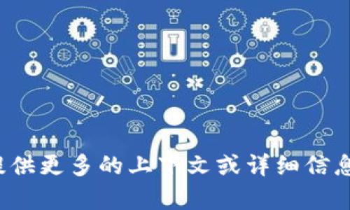 看起来您提到的“tokenim2.0”似乎不太清楚，可能是某个特定工具、平台或版本。如果您能提供更多的上下文或详细信息，比如它的功能、使用场合或您想要了解的具体内容，我将更好地协助您。请告诉我更多信息！