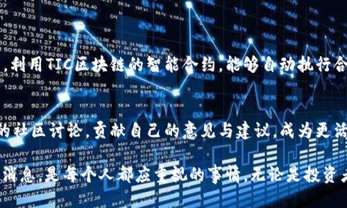   你应该知道的TIC区块链最新消息！ / 
 guanjianci TIC区块链, 最新消息, 区块链技术, 加密货币 /guanjianci 

什么是TIC区块链？
TIC区块链，作为一种新兴的区块链技术，正逐渐受到市场的关注。它采用去中心化的技术架构，旨在提供安全高效的数据交易和存储方式。TIC区块链不仅仅是加密货币，它的应用范围还包括金融服务、供应链管理、身份验证等多个领域。很多人可能对区块链技术了解不多，但在这个数字化迅速发展的时代，掌握这些信息是非常重要的。

TIC区块链的最新动态
近期，TIC区块链经历了一系列的重要更新与合作。例如，它与一些传统金融机构达成了战略合作，旨在将区块链技术融入现有的金融体系。这种合作不仅能提升交易的效率，还能显著降低潜在的操作风险。此外，TIC区块链团队还发布了一项新的智能合约功能，让开发者能够更加灵活地设计和实施自己的区块链应用。

为何TIC区块链受到重视？
随着数字货币和区块链技术的逐步普及，TIC区块链因其独特的优势而受到越来越多的关注。首先，TIC区块链的安全性和透明性让用户更加信任其交易。其次，快速的交易速度和低成本使得它在国际贸易和跨境金融中得以广泛应用。如今，越来越多的企业开始探索如何利用TIC区块链来其业务流程。

TIC区块链在行业中的应用
在金融领域，TIC区块链正在被用来进行跨境支付和清算。通过消除中介，企业能够更快地完成交易，并降低交易费用。其次，在供应链管理中，TIC区块链能够确保每一步都能追溯，减少了伪造与欺诈的可能性。此外，许多电商企业也正在考虑将TIC区块链技术用于提供更透明的交易记录，以增强消费者的信任。

未来的发展趋势
展望未来，TIC区块链将不断发展并融合更多新技术，如人工智能和物联网。这样的融合可能会带来更加智能化的应用，提升工作效率。同时，不同行业对区块链技术的需求也将推动TIC区块链不断向前发展。虽然区块链技术依然处于快速变化中，但随着技术的成熟，市场将会迎来更多的机会和挑战。

两个相关问题的探讨

问题一：TIC区块链如何解决传统金融中的痛点？
传统金融业务常常面临着高额的交易费用、冗长的处理时间以及信息不对称等问题。TIC区块链让交易可以在没有中介的情况下直接进行，降低了交易成本。再者，利用TIC区块链的智能合约，能够自动执行合约条款，极大提高了交易的效率。此外，透明的公共账本让所有交易记录都可以被即时追踪，特别是在监管方面，能够有效减少洗钱和欺诈行为的发生。

问题二：普通用户如何参与TIC区块链？
普通用户参与TIC区块链的方法有很多。最直接的方式是购买与TIC区块链相关的加密货币，用户可以通过交易平台进行购买。此外，用户还可以参与区块链项目的社区讨论，贡献自己的意见与建议，成为更活跃的参与者。同时，如果用户具有技术背景，可以考虑开发基于TIC区块链的应用，甚至自己创建新的项目。未来的区块链生态可能会给予用户更多的选择和机会。

通过以上的分析，我们可以看到，TIC区块链的发展潜力巨大，而普通用户参加其中也变得越来越容易。在这个快速变化的数字时代，了解并跟上TIC区块链的最新消息，是每个人都应重视的事情。无论是投资者、开发者还是普通使用者，积极参与并理解TIC区块链，可以开启全新的商业和生活方式。