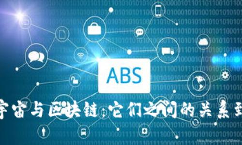 比特币、元宇宙与区块链：它们之间的关系到底是什么？