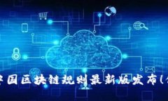 2023年中国区块链规则最新版发布！你了解吗？