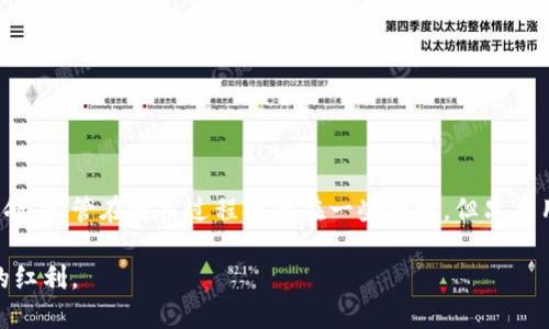 区块链转币，你了解多少？一探究竟！

区块链, 转币, 加密货币, 技术/guanjianci

什么是区块链转币？
区块链转币，简单来说，就是通过区块链技术进行数字货币的转移或交易。区块链作为一种去中心化的分布式账本技术，它记录了所有的交易信息，每一笔交易都被加密并存储在网络中的多个节点上。这种结构让转币变得透明、可追溯且安全。

区块链的基本原理
为了理解区块链转币，我们需要先对区块链的基本原理有一个清晰的认识。区块链由一个个称为“区块”的数据组构成，而这些区块通过链条连接在一起，形成一个完整的记录。例如，当你进行一次转币操作时，系统会首先验证你的身份，确保你有足够的余额来完成交易。随后，系统会将这笔交易信息打包成一个新的区块，然后通过复杂的加密算法将这个区块添加到现有的区块链中。这一过程不仅保障了安全性，也确保了交易的不可篡改性。

转币的具体流程
在区块链上转币的具体流程如下：
ol
  listrong选择钱包：/strong用户需要有一个加密货币钱包，这是一种存储和管理数字资产的软件或硬件工具。/li
  listrong发起交易：/strong在钱包中输入接收者的地址、转账金额，确认无误后发起交易。/li
  listrong验证交易：/strong这一过程将通过区块链网络中的节点进行验证，以确保交易的合法性和有效性。/li
  listrong记录和确认：/strong交易通过验证后，将被打包成区块并加入到区块链中，随后接收者将收到这笔转币。/li
/ol

为什么选择区块链转币？
随着数字经济的发展，越来越多的人选择通过区块链技术进行转币，这背后有几个主要原因：
ol
  listrong安全性：/strong区块链使用加密技术来确保转账安全，防止黑客攻击和欺诈。/li
  listrong透明性：/strong所有的交易记录都是公开的，任何人都可以在区块链上查看到交易的历史，增加了信任度。/li
  listrong高效性：/strong相比传统银行转账，区块链转币能够实现24/7不间断的交易，降低了手续费和等待时间。/li
  listrong去中心化：/strong区块链技术消除了中介的必要，用户之间可以直接交易，降低了成本和风险。/li
/ol

区块链转币的挑战
尽管区块链转币带来了诸多便利，但它也面临一些挑战：
ol
  listrong技术复杂性：/strong对于很多用户来说，理解区块链和加密货币的运作机制仍是一项技术挑战。/li
  listrong法律和监管问题：/strong各国对加密货币的监管政策尚不统一，这造成了市场的不确定性。/li
  listrong波动性： /strong加密货币的价格波动剧烈，可能导致用户在转币时面临财务风险。/li
/ol

常见问题解答

问题一：使用区块链转币需要注意什么？
当你决定使用区块链进行转币时，有几个关键事项需要特别关注：
ol
  listrong选择可靠的钱包：/strong确保你的数字钱包是安全的，最好使用带有多重验证的解决方案。选择知名且可靠的钱包可以减少被盗的风险。/li
  listrong确认接收地址：/strong在转币前，仔细核对接收地址的准确性。如果地址输入错误，资金将无法找回。/li
  listrong跟踪交易状态：/strong在转币后，可以通过区块链浏览器跟踪交易状态，确保一切顺利。/li
  listrong了解费用：/strong不同区块链网络的转币费用不同，提前了解可以帮助你选择最合适的转币方式。/li
/ol

问题二：怎样提高自己在区块链转币中的安全性？
提高区块链转币的安全性非常重要，这里有几个实用的小贴士：
ol
  listrong使用硬件钱包：/strong硬件钱包存储你的私钥，不连接互联网，能有效抵御网络攻击。/li
  listrong定期备份：/strong定期备份钱包数据和私钥，确保在设备丢失或损坏时不会造成损失。/li
  listrong启用双重身份验证：/strong为数字钱包启用双重身份验证，提高账户安全性，防止他人非法访问。/li
  listrong谨慎处理链接和信息：/strong避免点击来路不明的链接或提供个人信息，以防钓鱼攻击和诈骗。/li
/ol

总结
区块链转币在更广泛的数字货币交易背后，实际上是区块链技术的一项重要应用。随着社会对这一模式的逐步接受，区块链转币的便利性、透明性和安全性将会吸引更多用户加入这场数字货币的革命。尽管在使用过程中存在一些挑战，但只要用户能够保持警觉、选择正确的工具与方式，安全且有效的转币是完全可以实现的。

通过理解区块链转币的原理及其重要性，用户将能够更自信地参与到这个充满机遇的数字经济时代中。无论是转币还是进行其他交易，确保理解过程、保持安全意识，才能更好地享受这项科技带来的红利。