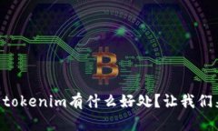 币提到tokenim有什么好处？让我们来聊聊！