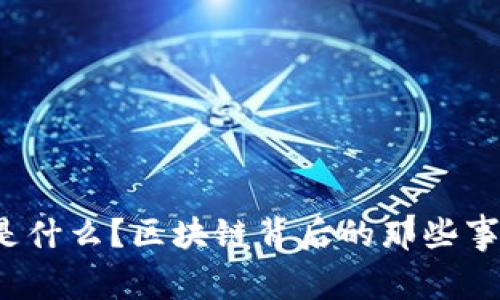 比特币到底是什么？区块链背后的那些事儿你了解吗？