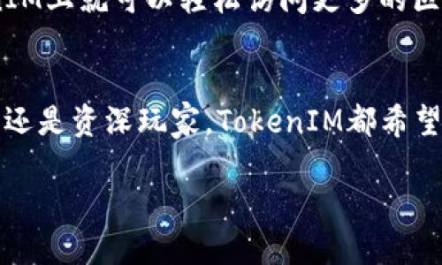   探索TokenIM：以太坊货币的未来，您准备好了吗？ / 
 guanjianci TokenIM, 以太坊, 加密货币, 区块链 /guanjianci 

引言：什么是TokenIM？
在加密货币的世界中，TokenIM作为以太坊生态系统中的一颗新星，正逐渐引起越来越多的关注。这一平台不仅仅是一个用于交易的工具，它还代表着对传统金融体系的挑战与创新。随着区块链技术的不断发展，TokenIM的出现无疑为用户提供了更多的可能性。

TokenIM的基本概念
TokenIM是一个基于以太坊平台的加密货币项目，旨在实现高效、安全和用户友好的交易体验。TokenIM不仅仅是一种货币，它还提供了一系列功能，包括去中心化的交易所、钱包和新闻资讯等，让用户能够全面掌握自己的数字资产。

以太坊生态系统的优势
以太坊作为一个开源区块链平台，提供了智能合约的功能，使其成为创建去中心化应用的理想选择。相较于比特币等其他加密货币，以太坊不仅能够处理更复杂的交易，还支持多种代币的发行，这就是为什么TokenIM能够在这个平台上诞生的重要原因之一。

TokenIM的核心特点
1. **用户友好性**：TokenIM致力于提供直观的用户界面和简单的使用流程。从新手到资深用户，都会发现它的设计使得交易变得轻松愉快。
2. **安全性**：在区块链的世界中，安全始终是用户最关心的问题。TokenIM通过多层加密和去中心化的存储方式，确保用户资产的安全。
3. **多功能钱包**：用户不仅可以存储TokenIM，还能够支持大量其他以太坊代币，使得管理数字资产更加方便。
4. **强大的社区支持**：TokenIM背后拥有强大的开发者和用户社区，用户可以随时获取帮助和交流经验。

与其他加密货币的对比
在当今的加密市场中，TokenIM与许多其他加密货币相比，突出了其独有的特色。比如，比特币虽然凭借其市值和知名度占据市场，但其交易速度和费用常常让用户抱怨。而TokenIM通过交易流程，降低费用，使得用户在使用它时感受更佳。

TokenIM的未来发展
随着科技的日新月异，TokenIM也在不断迭代和中。它的开发团队始终关注市场趋势，以保证TokenIM能够适应未来的需求。无论是技术上的进步，还是用户需求的变化，TokenIM都将竭尽所能地跟上时代的步伐。

常见问题解答
h4问题一：TokenIM如何保障用户的资金安全？/h4
TokenIM采取了多种措施来确保用户资产的安全。首先，所有的交易过程均采用先进的加密技术来保护用户的信息和资产。其次，TokenIM的去中心化特征使得用户的资金不再集中在单一的服务器上，降低了被攻击的风险。此外，TokenIM还提供双重验证功能，让用户在进行关键性交易时更加安心。通过这样的综合措施，TokenIM致力于为用户营造一个安全的交易环境。

h4问题二：TokenIM未来会有哪些新功能？/h4
TokenIM的开发团队始终在探索和创新，未来将推出多种新功能。例如，团队计划引入更智能的交易算法，以提高交易速度并降低费用。另一个值得期待的功能是支持更多的第三方DApp集成，用户在TokenIM上就可以轻松访问更多的区块链服务。此外，TokenIM还计划与更多的金融机构合作，让用户能够更方便地进行法币与数字货币之间的转换。这些新功能的推出将进一步增强用户体验，让TokenIM在竞争激烈的市场中占据一席之地。

总结：TokenIM的价值与未来
TokenIM作为一款基于以太坊的加密货币，凭借其独特的设计和强大的功能，正在为用户提供全新的数字资产管理体验。随着市场的不断变化，TokenIM也在积极适应，努力迎合用户的需求。无论是对新手还是资深玩家，TokenIM都希望能带来便捷与安全的交易体验。

无疑，TokenIM不仅仅是一个货币——它代表了一种生活方式，一种对未来的期待。无论你是投资者，还是对区块链技术感兴趣的初学者，TokenIM都值得你去深入了解。