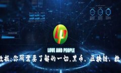 黑币区块链数据：你所需要了解的一切，黑币,
