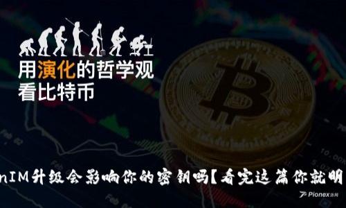 TokenIM升级会影响你的密钥吗？看完这篇你就明白了！