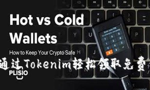 怎么通过Tokenim轻松领取免费代币？