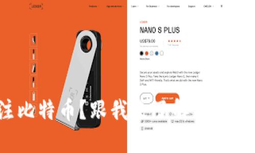 如何轻松投注比特币？跟我来了解区块链投注的秘密！