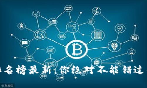 安兔兔区块链排名榜最新：你绝对不能错过的数字货币趋势