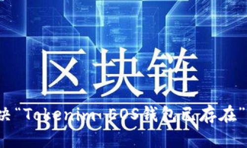 如何解决“Tokenim EOS钱包已存在”的问题？