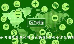 如何有效管理比特币区块链？你的全方位指南