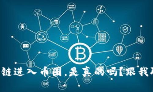 区块链进入币圈，是真的吗？跟我聊聊！