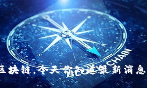 拥抱区块链，今天你知道最新消息了吗？